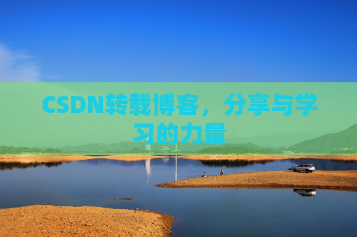 CSDN转载博客,分享与学习的力量